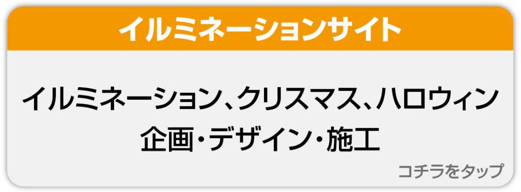 イルミネーションサイト