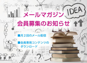 メールマガジン会員募集のお知らせ